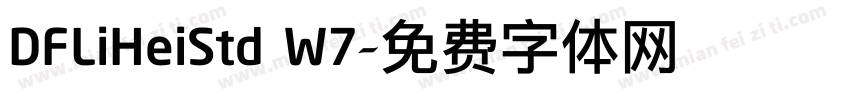 DFLiHeiStd W7字体转换